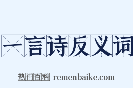 一言诗反义词是什么意思的图片